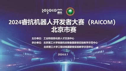 2024睿抗機器人開發者大賽（RAICOM）北京市賽正式啟動，聚焦數字文化創意內容應用服務