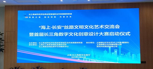 數(shù)字創(chuàng)意，智匯長三角 首屆長三角數(shù)字文化創(chuàng)意設(shè)計(jì)大賽正式啟動(dòng)