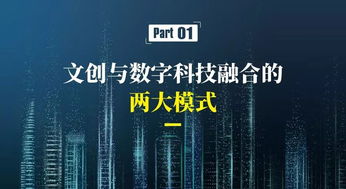 數(shù)字文化創(chuàng)意產(chǎn)業(yè) 新業(yè)態(tài)、新模式與內(nèi)容應(yīng)用服務(wù)的融合創(chuàng)新